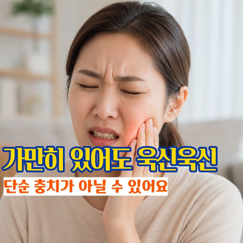 치수염증상 욱신거리는 치통 단순 충치가 아닌 급성치수염