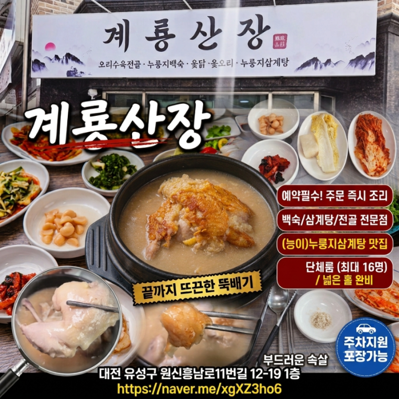 [대전 백숙맛집] 유성구 맛집 계룡산장, 40년 전통 누룽지삼계탕_ 계룡산장 (예약 필수)