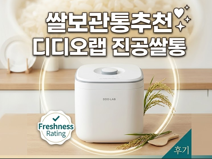 쌀보관통 추천, 쌀벌레 걱정 줄인 디디오랩 진공쌀통 2년 사용후기