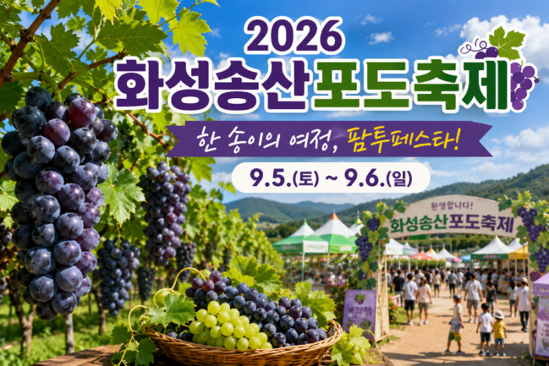 [경기도 화성.축제정보] 2026. 9월축제 화성송산포도축제 일정｜포도따기·포도밟기 체험 총정....