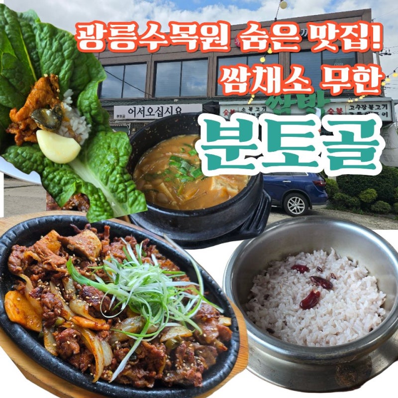 광릉수목원 맛집 고모리 맛집 광릉수목원 한정식 분토골 방문 후기