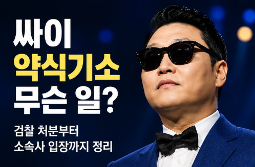 싸이 약식기소 무슨 일? 검찰 처분부터 소속사 입장, 약식기소 뜻까지