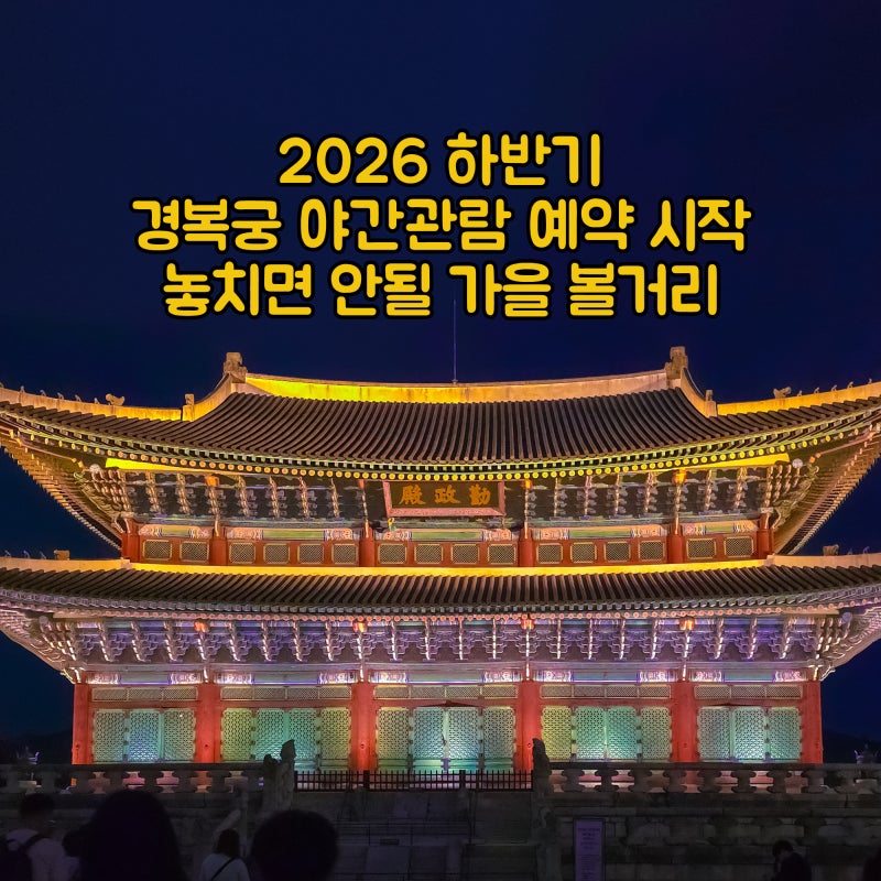 경복궁 야간개장 예매 시작 놓치지말아야할 가을 볼거리