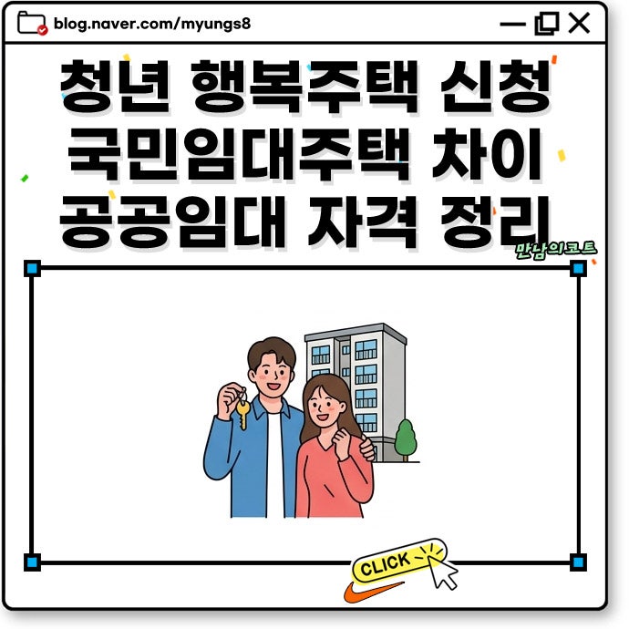 청년 행복주택 신청 방법과 국민임대주택 차이 어떤 공공임대가 나한테 맞을까?