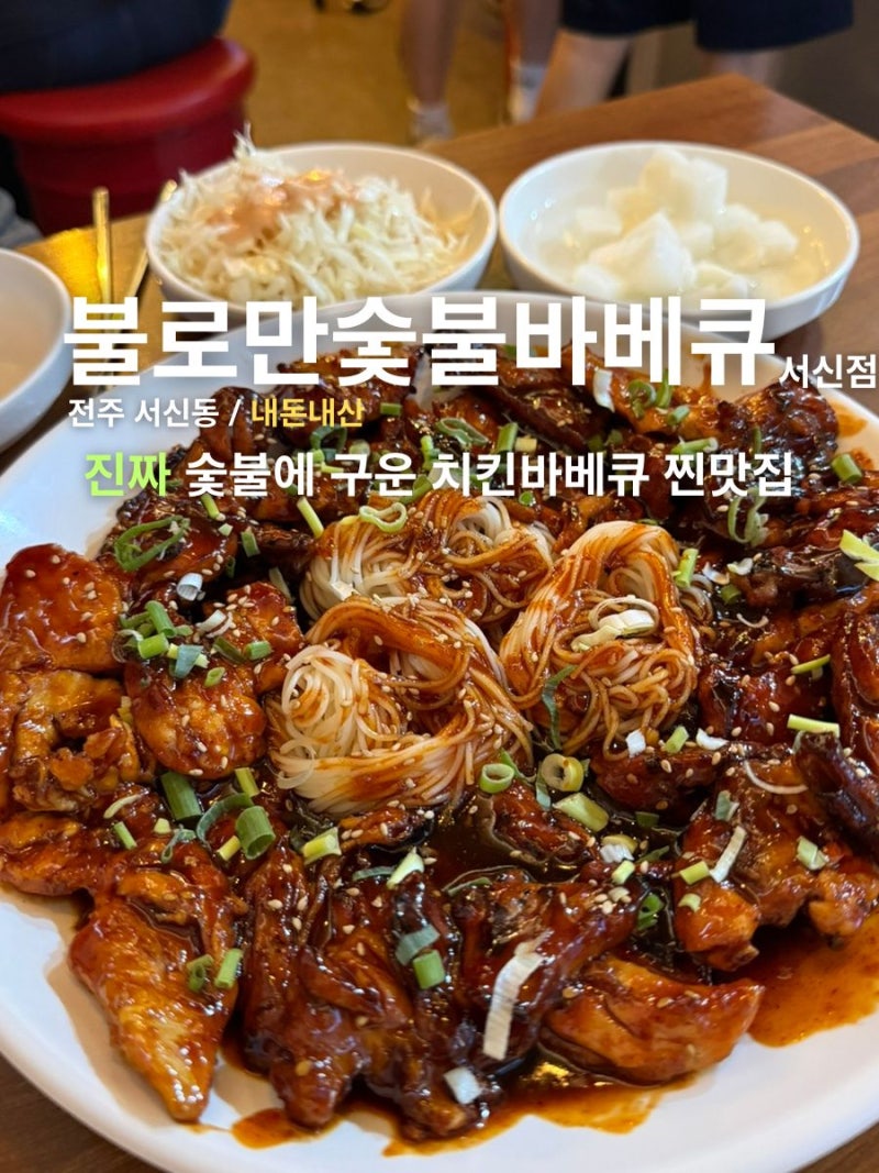 전주 서신동 맛집 [불로만숯불바베큐 서신점] 진짜 숯불에 구운 치킨바베큐 찐맛집