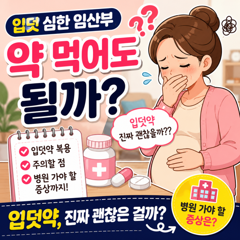 나도 먹었는데..입덧 심한 임산부 약 먹어도 될까? 입덧약 복용과 병원 가야 할 증상