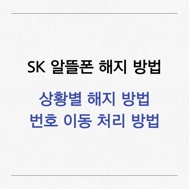 SK 알뜰폰 해지 방법 총정리｜상황별 해지 방법 추천부터 번호이동 처리까지