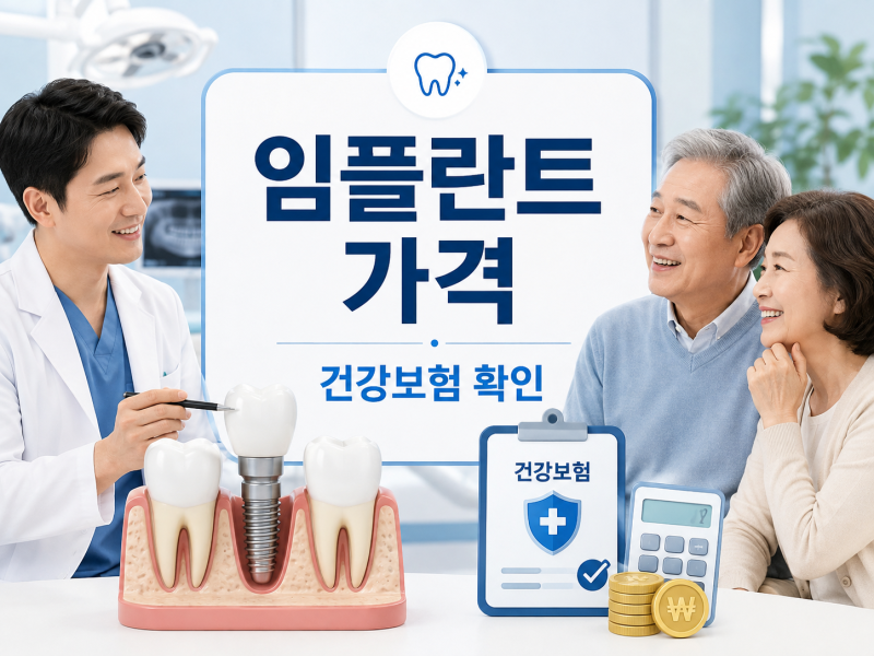 임플란트 가격 얼마? 65세 이상 건강보험 적용과 비용 줄이는 방법
