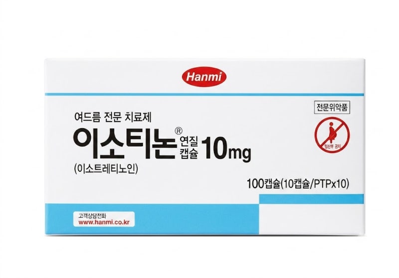 이소티논연질캡슐, 심한 여드름에 사용하는 먹는 강력한 치료제