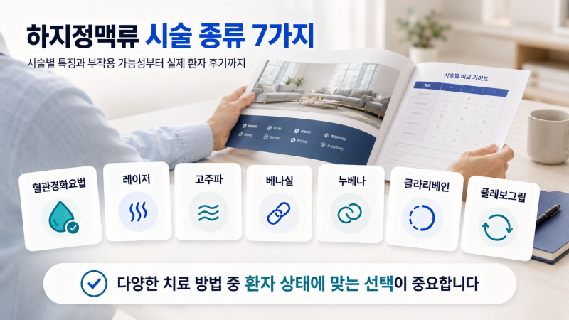 하지정맥류 시술 종류 7가지(부작용 가능성/환자 후기)