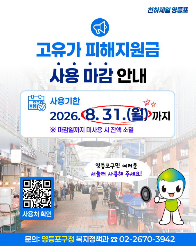 ⏰ 고유가 피해지원금, 8월 31일까지 꼭 사용하세요!