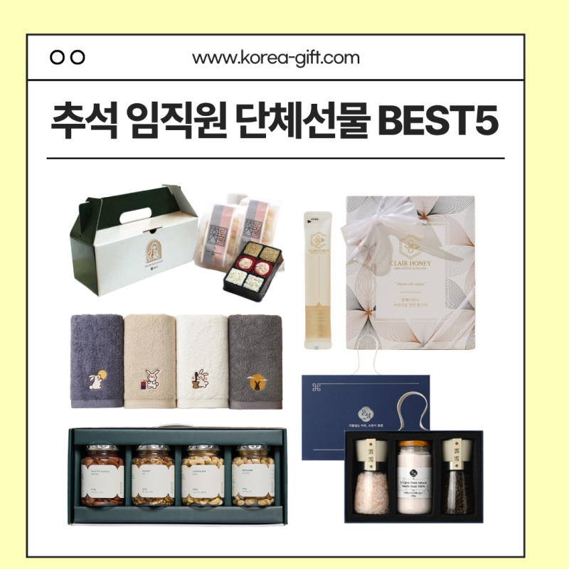 추석 선물세트 추천｜직원에게 준비하기 좋은 추석 명절 선물세트 5가지