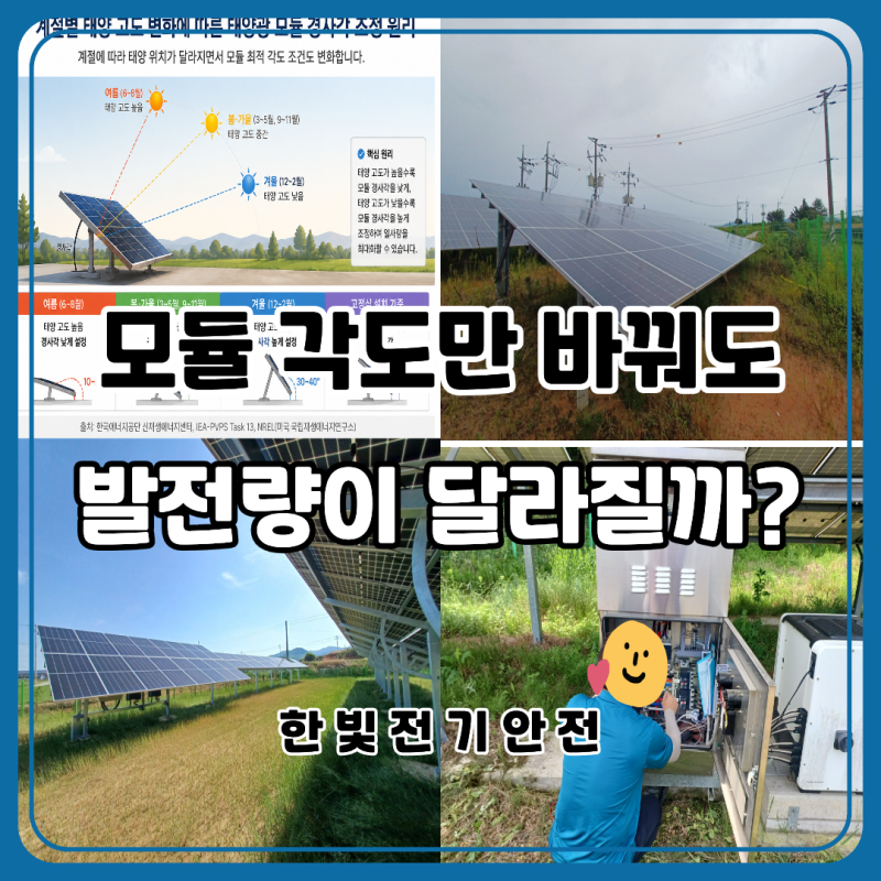 태양광 발전량 높이는 방법｜계절별 가변형 모듈 경사각 조정과 발전 효율 개선 원리｜고창 ....
