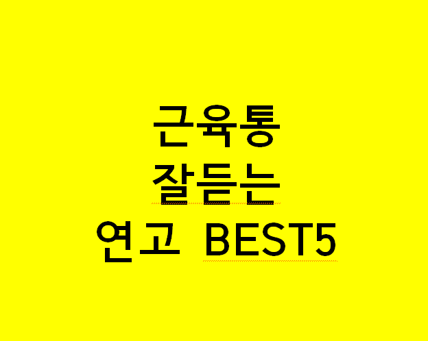 근육통에 너무 잘 듣는 연고 BEST5! 그중 제 ‘킥’은 호랑이연고 추천