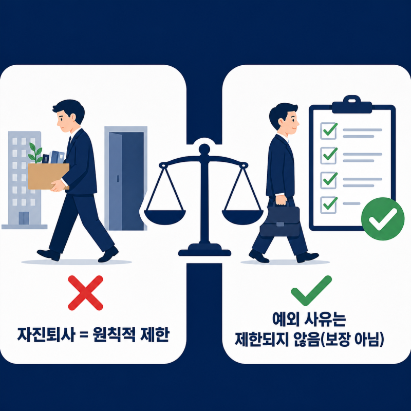 자진퇴사 실업급여, '인정될 수 있는 사유'와 '보장'은 다릅니다