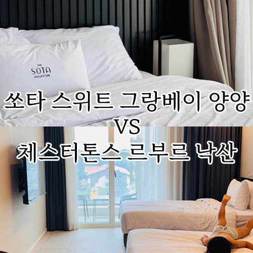 내돈내산 솔직비교 쏘타스위트그랑베이양양 VS 체스터톤스르부르낙산