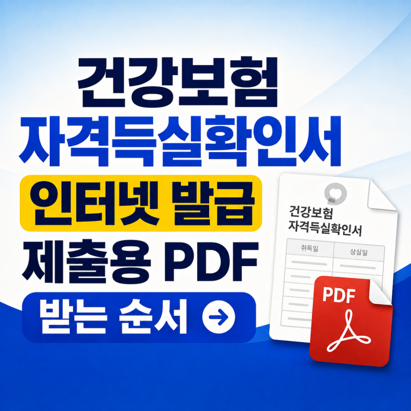 건강보험 자격득실확인서 인터넷 발급, 제출용 PDF 받는 순서