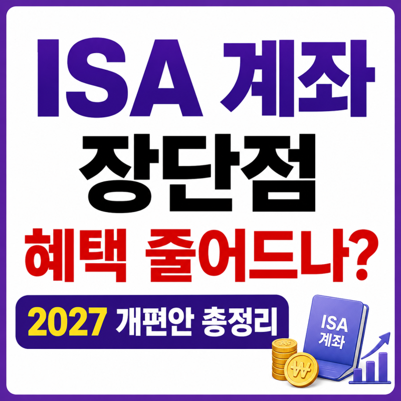 ISA 계좌 장단점 총정리, “혜택 줄어드나?” 2027년 개편안 재검토