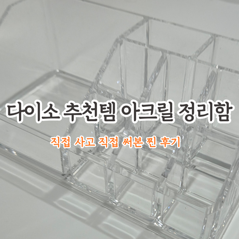 다이소 추천템 아크릴 코스메틱 화장품 투명 정리함 9구