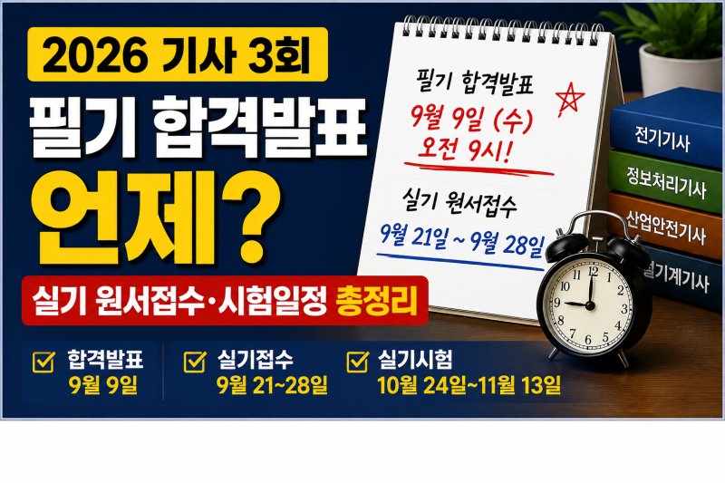 2026 기사 3회 필기 합격발표 언제?｜실기 원서접수·시험일정 총정리