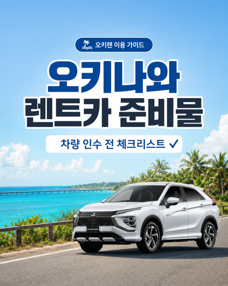 오키나와 렌트카 준비물｜차량 인수 전 꼭 확인할 체크리스트