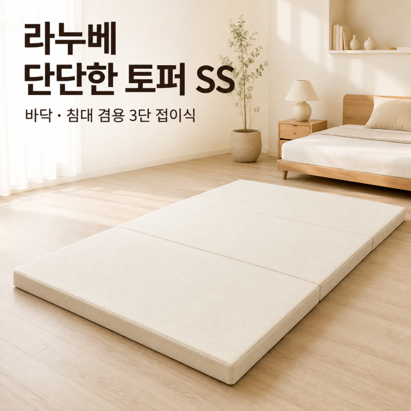 라누베 단단한 토퍼 SS, 바닥용으로 고를 때 무엇을 볼까요?손님용 토퍼도 지지감과 보관성을....