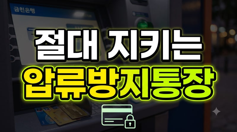 압류방지통장 개설 조건과 한도(+ 은행별 비대면 신청 방법 농협 카카오뱅크)