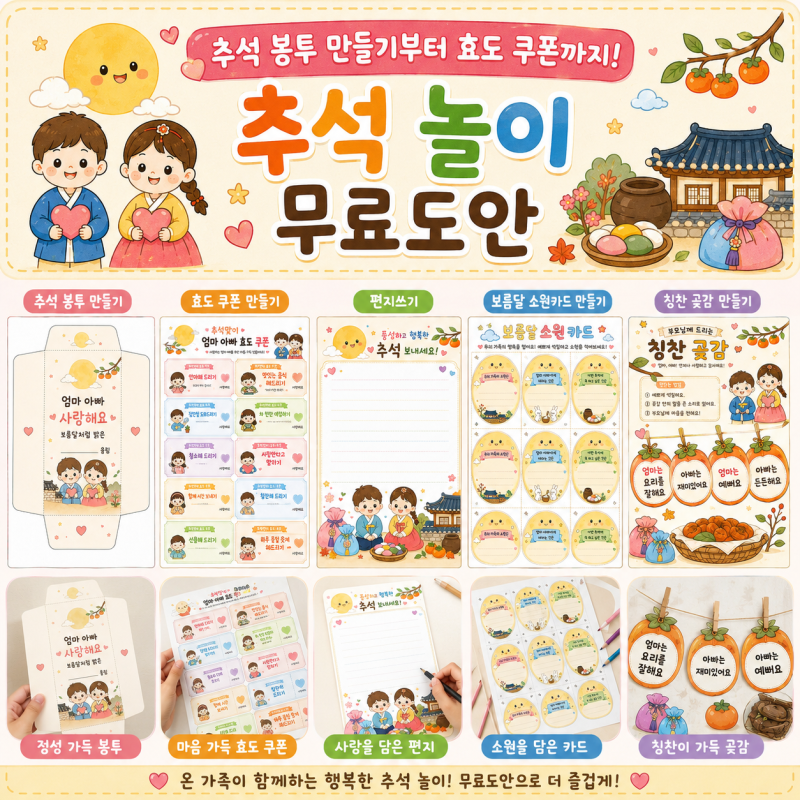 추석 봉투 만들기부터 효도 쿠폰까지! 유치원 추석 놀이 무료도안
