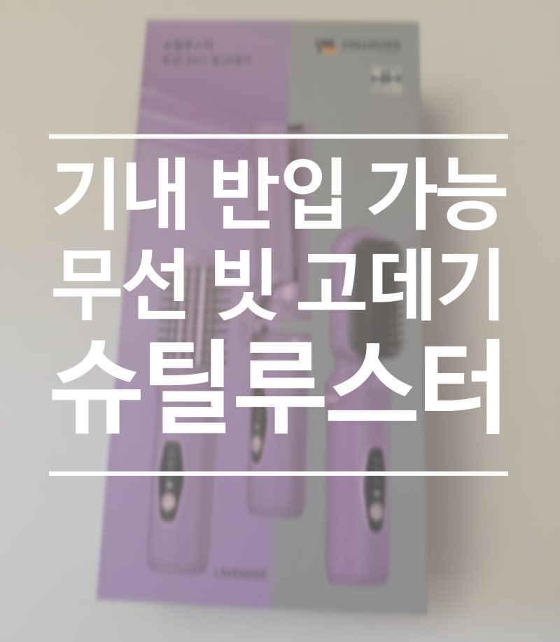 기내반입 가능 무선 빗고데기 추천, 슈틸루스터 3in1 휴대용 헤어스타일러