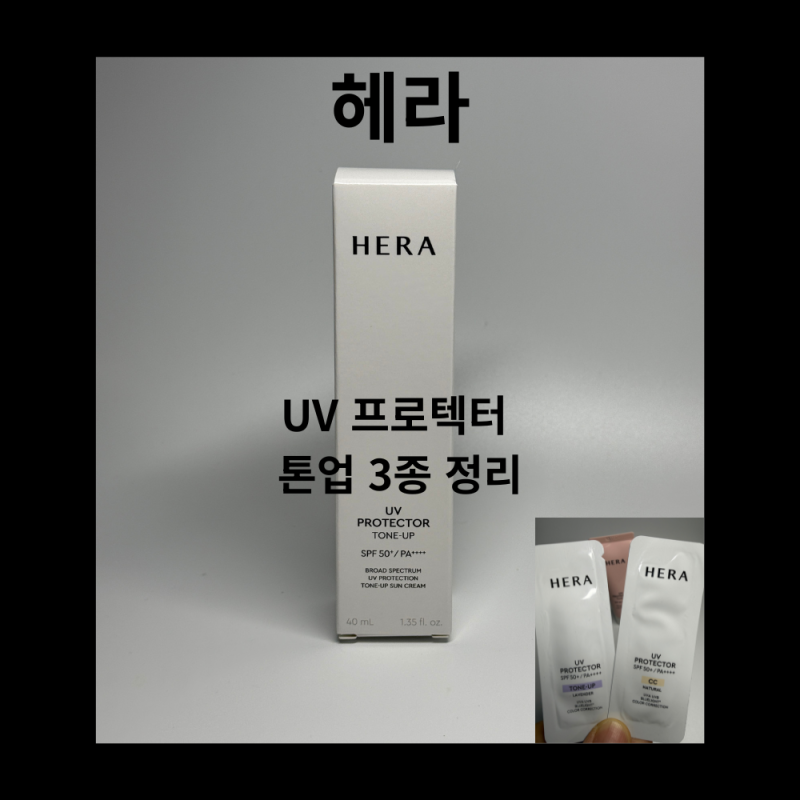 [리뷰] 헤라 UV 프로텍터 톤업 선크림 비교｜피치·라벤더·CC 사용감과 커버력 차이
