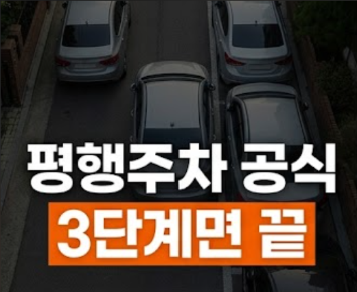 아직도 뒤차 눈치 보며 땀 뻘뻘? 1분 만에 쏙 들어가는 평행주차 공식 쉬운법