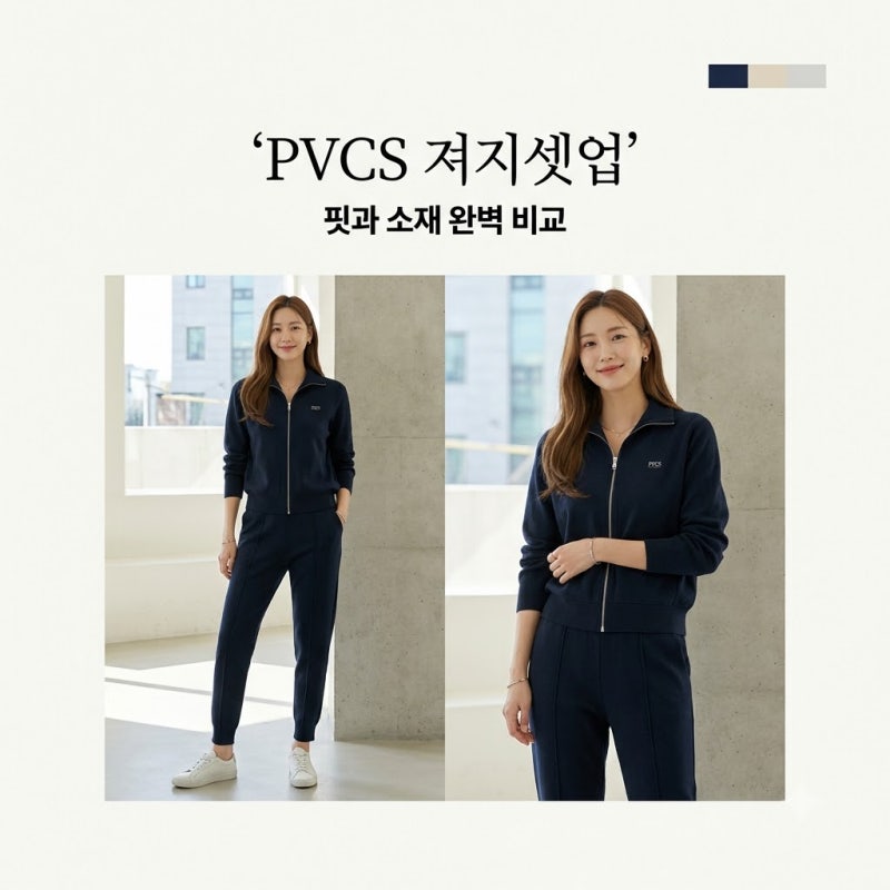 pvcs 져지셋업 살까 말까? 피터 vs 슬림핏 완벽 비교