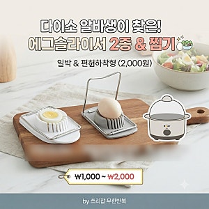 [다이소알바] 에그슬라이서 판매할까?? 직접 확인해봤습니다! (계란컷팅기)