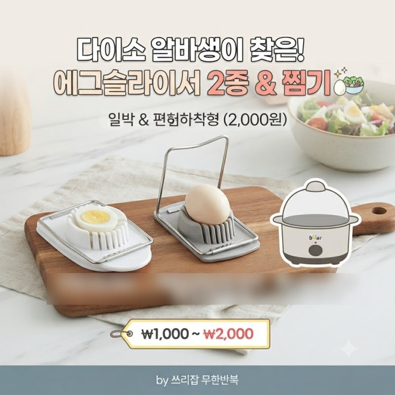 [다이소알바] 에그슬라이서 판매할까?? 직접 확인해봤습니다! (계란컷팅기)