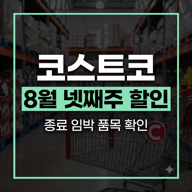 코스트코 8월 넷째주 할인 상품 총정리! 0823-0830