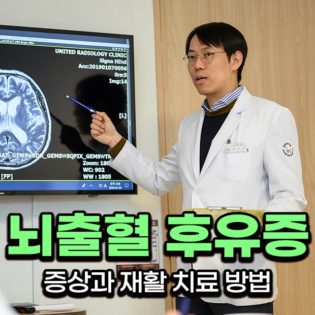뇌출혈 후유증 증상과 재활 치료 방법 미리 체크하세요
