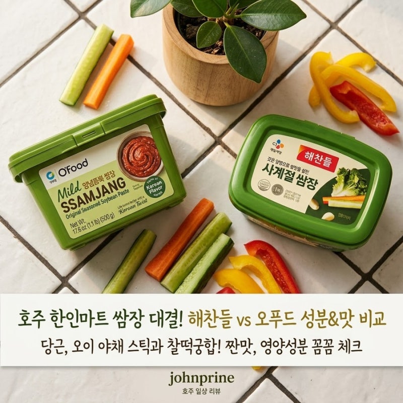 호주 한인마트 쌈장 대결! 해찬들 vs 오푸드 성분 영양성분 솔직 비교