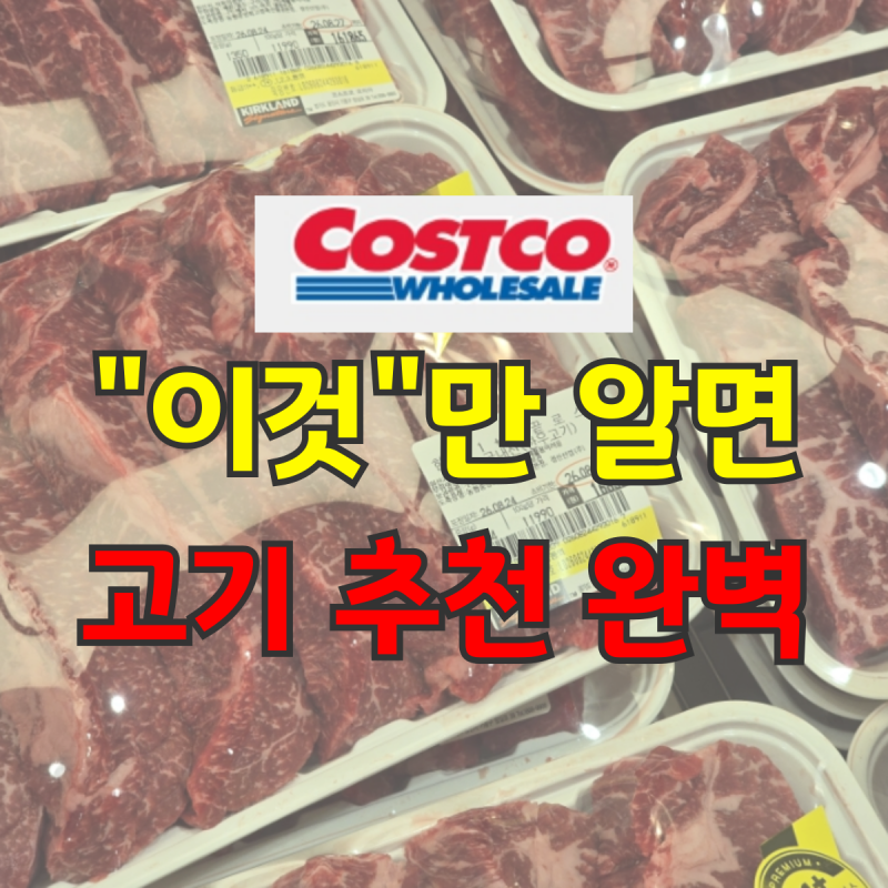 "이것만 알아도 실패 없어요" 코스트코 고기 추천 종류부터 요리 활용법까지