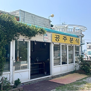 부산 기장 임랑 해수욕장 아침식사 김밥 분식 맛집 " 공주분식 ” 내돈내산