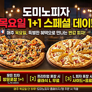 [도미노피자 목요일 1+1] 스페셜데이 혜택 총정리! 진행매장 확인 필수 (할인 조합&주문 꿀팁)