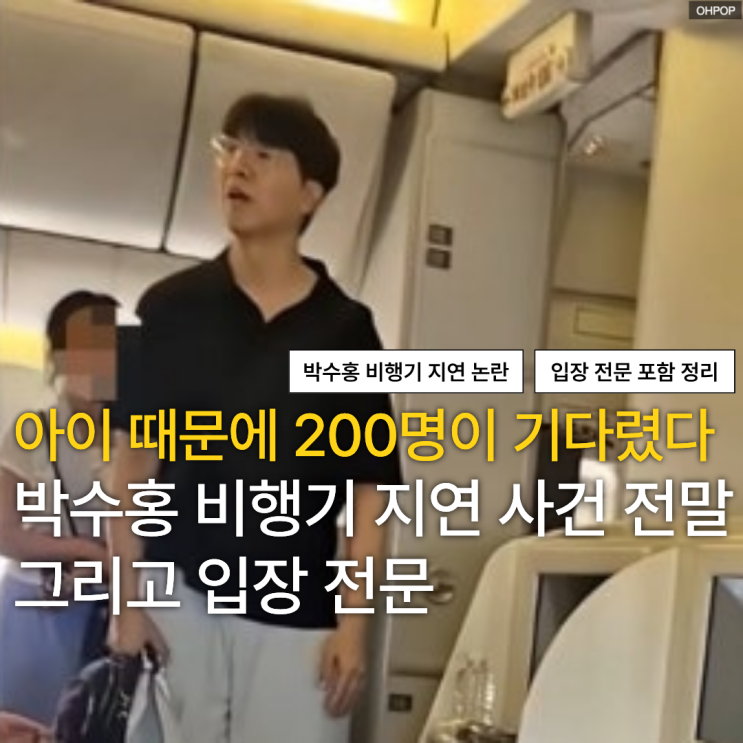 <b>비행기</b> 1시간 <b>지연</b>+200명 대기.. <b>박수홍 가족 비행기 지연</b> 사건 전말....