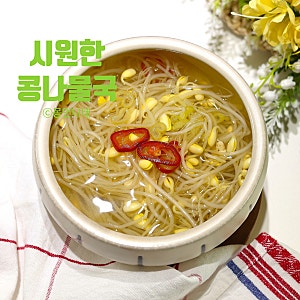 시원한 콩나물국 끓이는법 맑은 국물요리 레시피