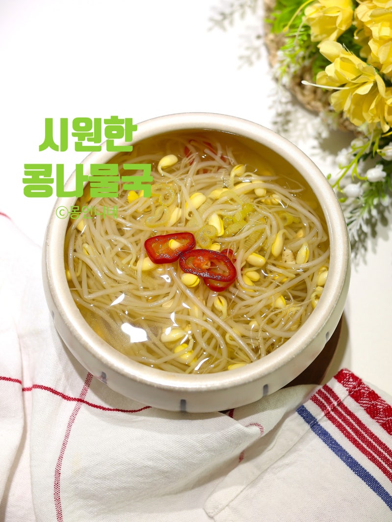 시원한 콩나물국 끓이는법 맑은 국물요리 레시피