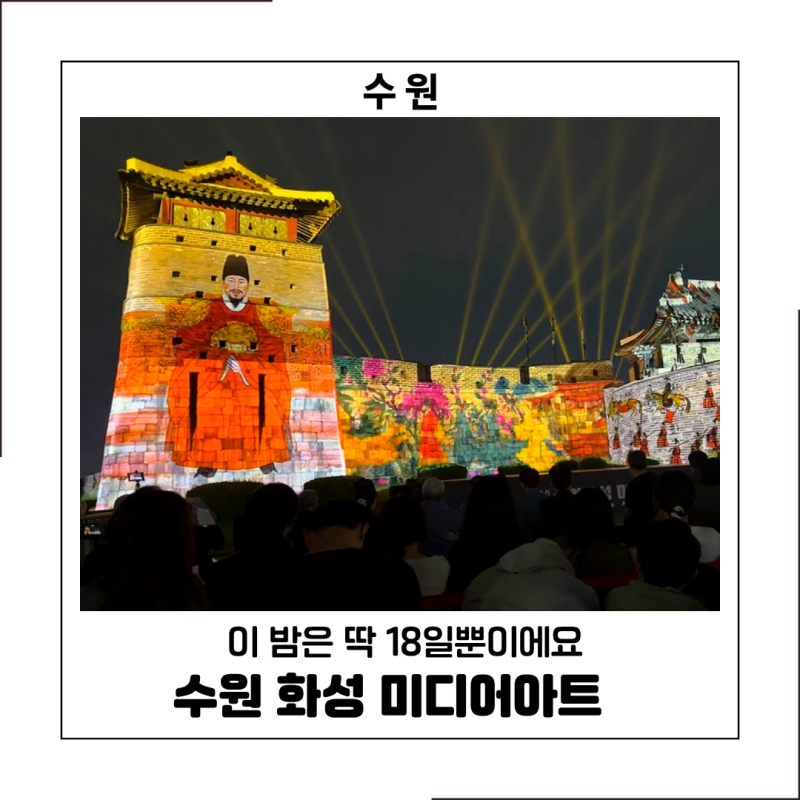 9월 수원 가볼만한곳 2026 수원화성 미디어아트 일정 주차 메인쇼 시간