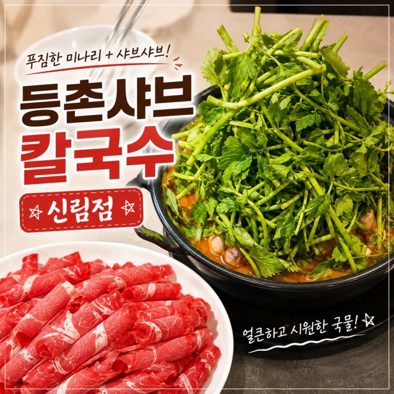 신림 샤브샤브 미나리 가득 얼큰한 등촌샤브칼국수 신림점