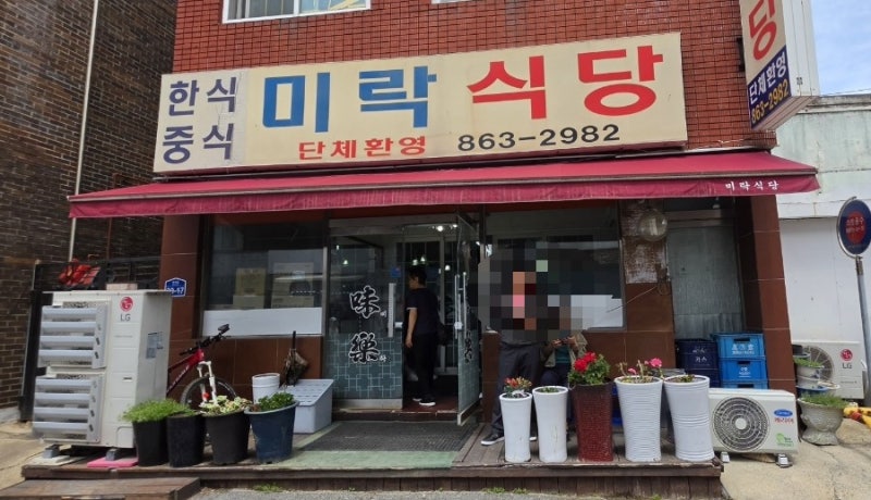 세종 전의면 베어트리 파크 맛집 간짜장 짬뽕밥 탕수육 맛있는 미락식당