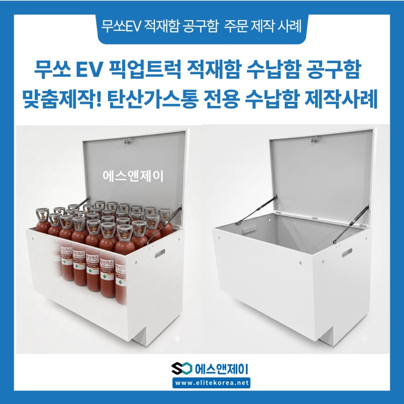 무쏘 EV 픽업트럭 적재함 수납함 공구함 맞춤제작! 탄산가스통 전용 수납함 추천