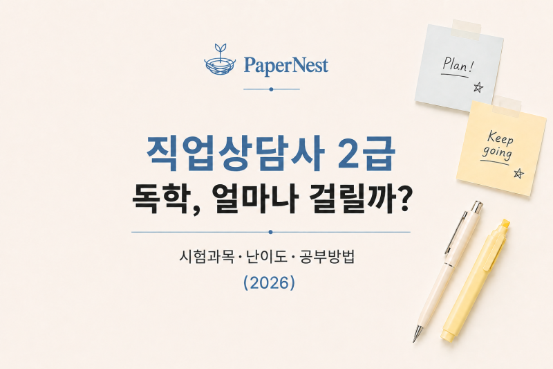 직업상담사 2급 독학, 얼마나 걸릴까?｜시험과목·난이도·공부방법 (2026)