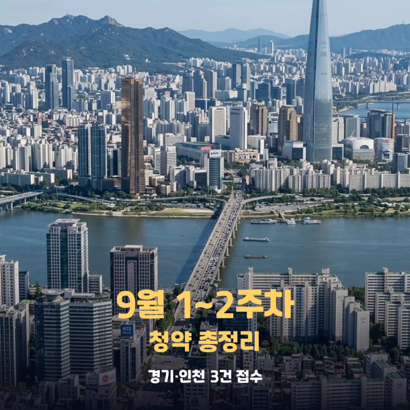 [26년 9월1~2주 청약일정] 2026년 9월 1~2주차 청약 총정리(경기·인천 3건, 8/31~9/13 접수)