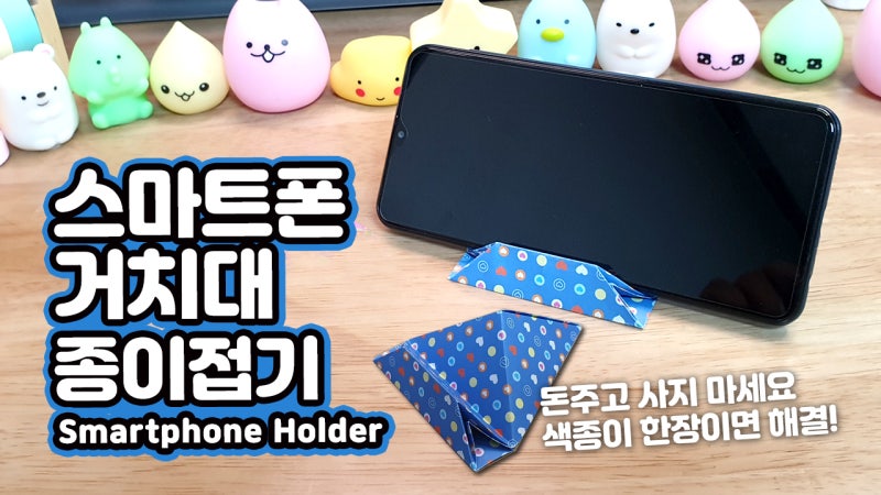 색종이 1장으로 만드는 종이 핸드폰 거치대 / 초간단 스마트폰 거치대 종이접기 - 키다리아저....